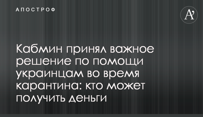 Кабмін ухвалив важливе рішення щодо допомоги українцям під час карантину: хто може отримати гроші
