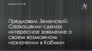 Предложил Зеленский: Саакашвили сделал интересное заявление о своем возможном назначении в Кабмин