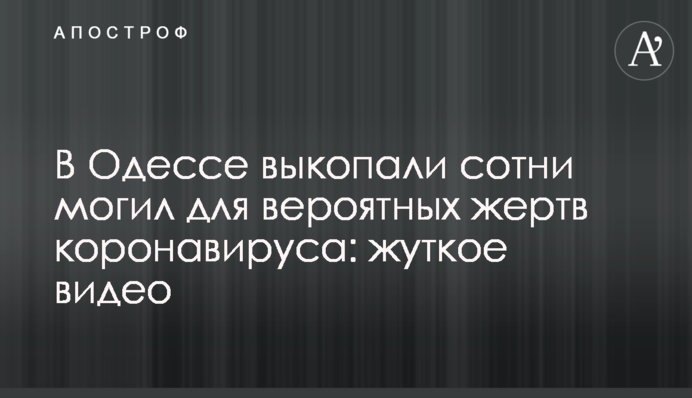 В Одесі викопали сотні могил для ймовірних жертв коронавірусу: моторошне відео
