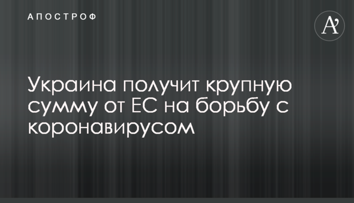 Україна отримає велику суму від ЄС на боротьбу з коронавірусом