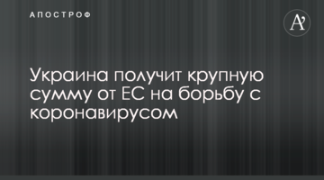 Украина получит крупную сумму от ЕС на борьбу с коронавирусом