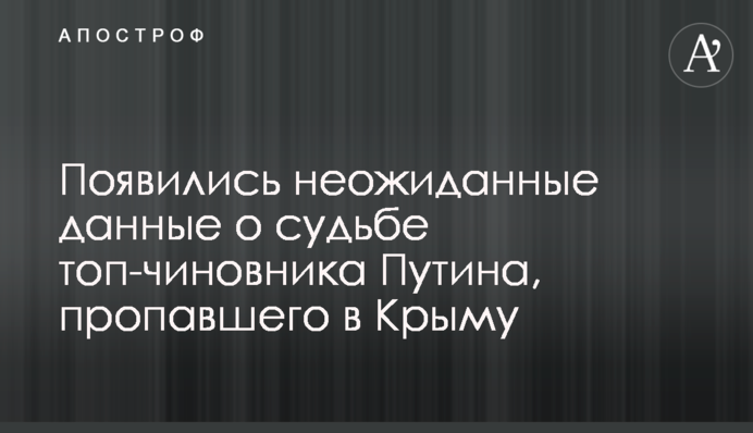 Появились неожиданные данные о судьбе топ-чиновника Путина, пропавшего в Крыму