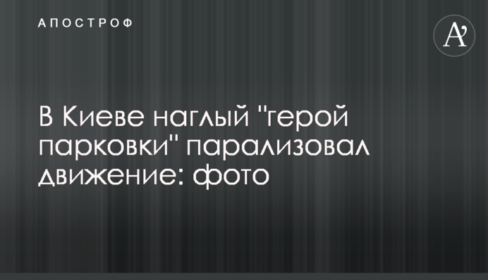 У Києві нахабний 