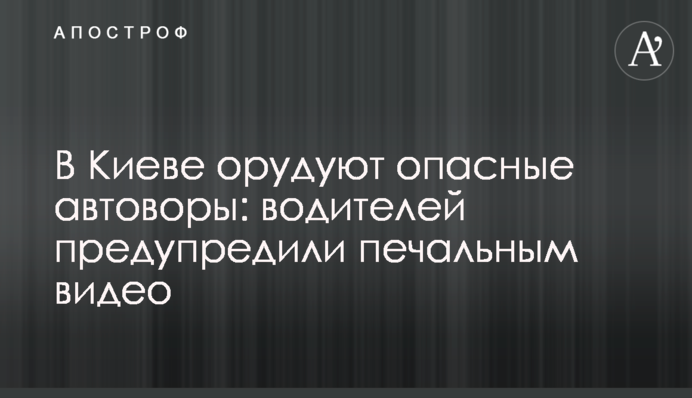 У Києві орудують небезпечні автозлодії: водіїв попередили сумним відео