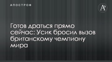 Готов драться прямо сейчас: Усик бросил вызов британскому чемпиону мира