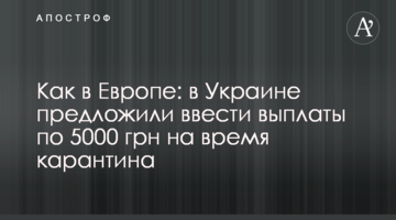 Как в Европе: в Украине предложили ввести выплаты по 5000 грн на время карантина