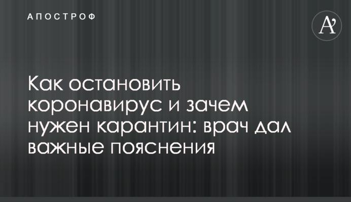 Как остановить коронавирус и зачем нужен карантин: врач дал важные пояснения