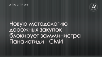 Новую методологию дорожных закупок блокирует замминистра Панаиотиди - СМИ