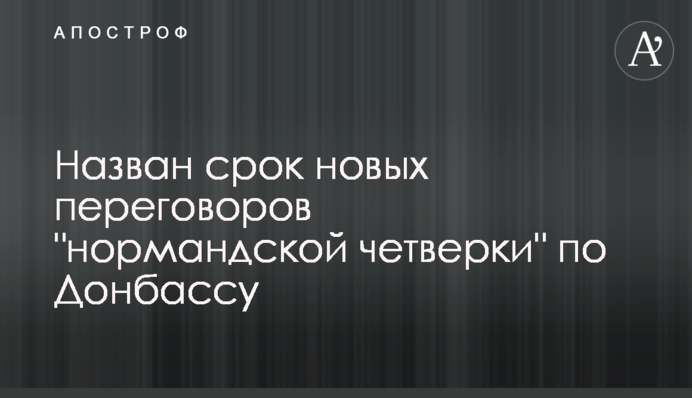 Назван срок новых переговоров 