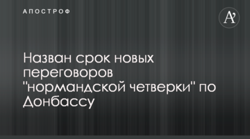 Названо терміни нових переговорів "нормандської четвірки" по Донбасу