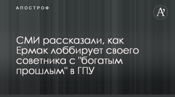 СМИ рассказали, как Ермак лоббирует своего советника с "богатым прошлым" в ГПУ