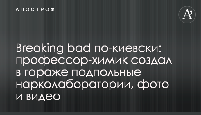 Breaking bad по-киевски: профессор-химик создал в гараже подпольные нарколаборатории, фото и видео