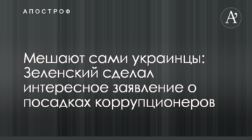Заважають самі українці: Зеленський зробив цікаву заяву про посадки корупціонерів