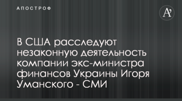 В США расследуют незаконную деятельность компании экс-министра финансов Украины Игоря Уманского - СМИ
