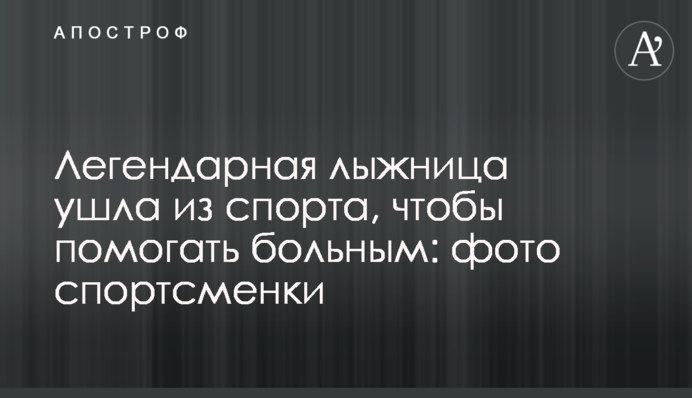 Легендарна лижниця пішла зі спорту, щоб допомагати хворим: фото спортсменки