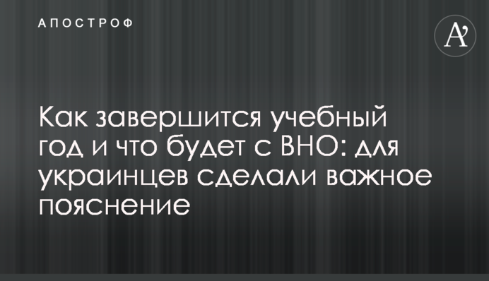 Як завершиться навчальний рік і що буде з ЗНО: для українців зробили важливе пояснення