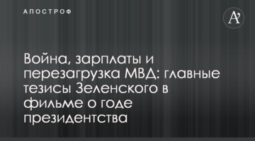 Война, зарплаты и перезагрузка МВД: главные тезисы Зеленского в фильме о годе президентства