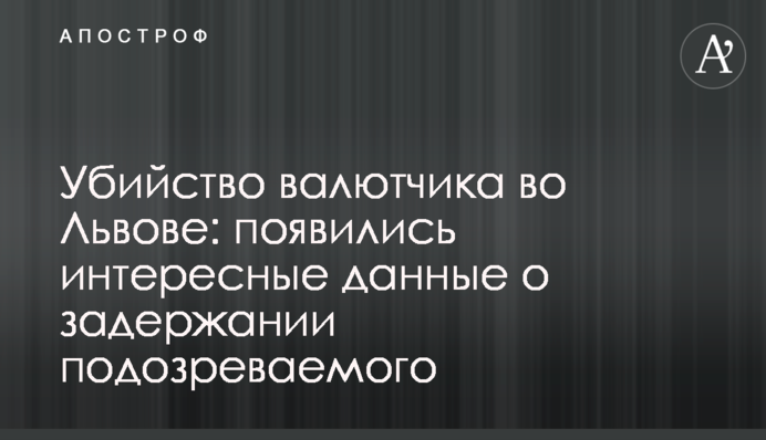 Убийство валютчика во Львове: появились интересные данные о задержании подозреваемого