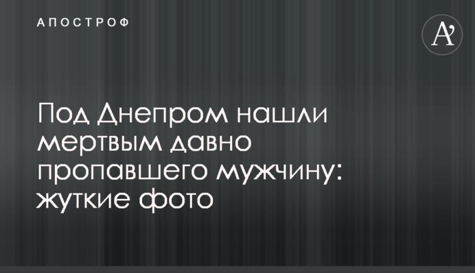 Під Дніпром знайшли мертвим давно зниклого чоловіка: моторошні фото