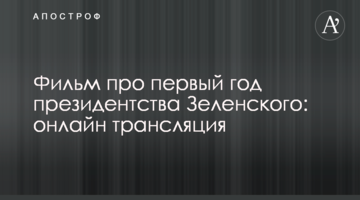 Фільм про перший рік президентства Зеленського: онлайн трансляція