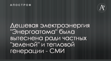 Дешевая электроэнергия "Энергоатома" была вытеснена ради частных "зеленой" и тепловой генерации - СМИ