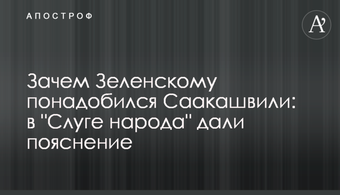 Зачем Зеленскому понадобился Саакашвили: в 