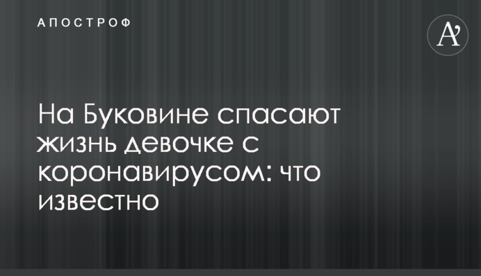 На Буковині рятують життя дівчинці з коронавірусом: що відомо