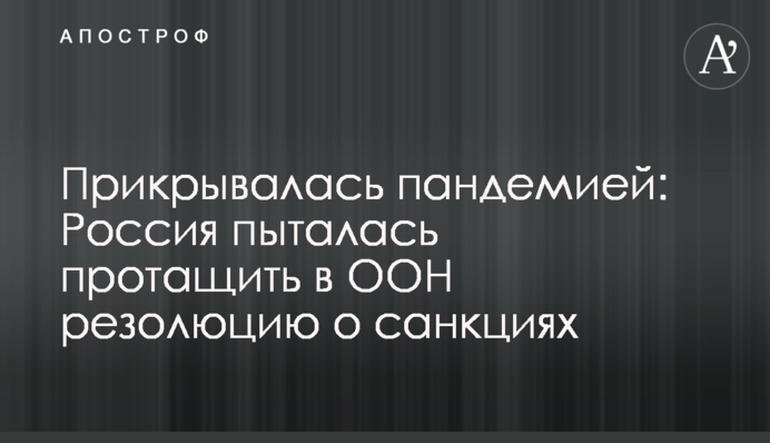 Прикрывалась пандемией: Россия пыталась протащить в ООН резолюцию о санкциях