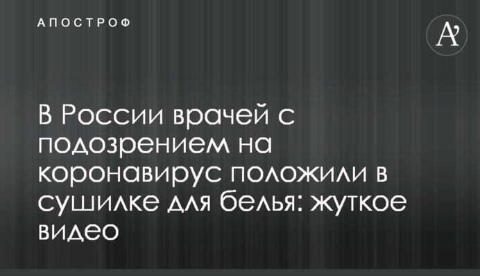 У Росії лікарів з підозрою на коронавірус поклали в сушарці для білизни: моторошне відео