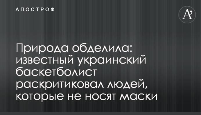 Природа обділила: відомий український баскетболіст розкритикував людей, які не носять маски