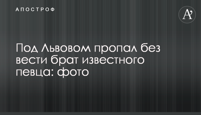 Під Львовом пропав брат відомого співака: фото