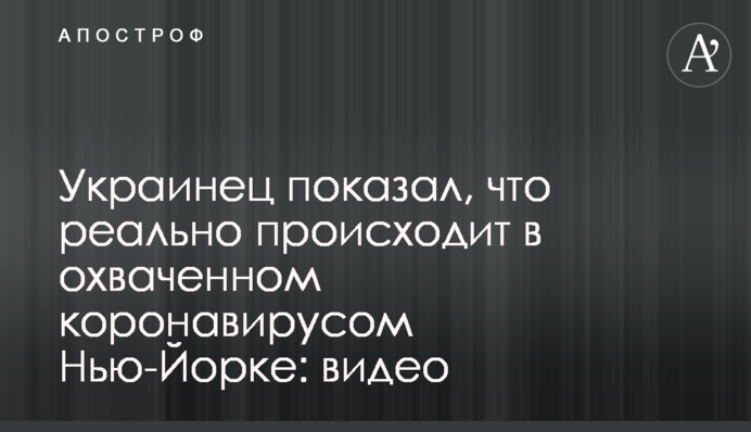 Українець показав, що реально відбувається в охопленому коронавірусом Нью-Йорку: відео
