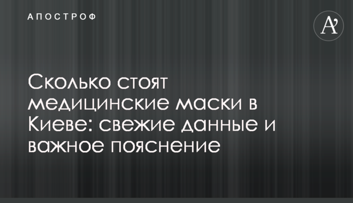 Скільки коштують медичні маски в Києві: свіжі дані і важливе пояснення