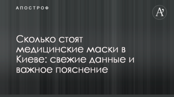 Сколько стоят медицинские маски в Киеве: свежие данные и важное пояснение