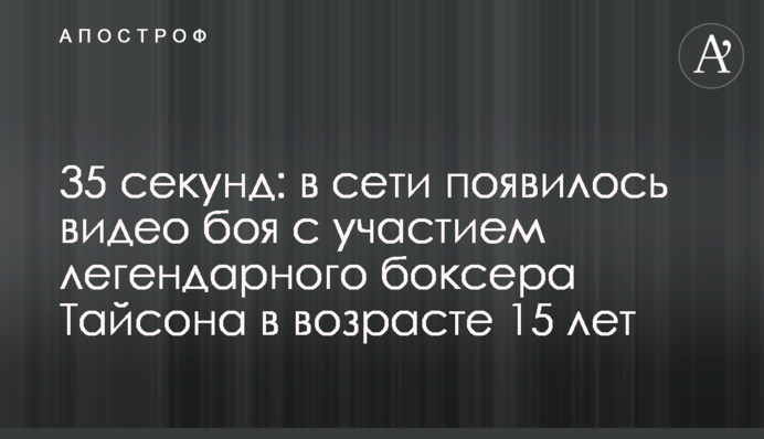 35 секунд: в мережі з'явилося відео бою за участю легендарного боксера Тайсона у віці 15 років