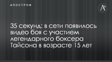 35 секунд: в сети появилось видео боя с участием легендарного боксера Тайсона в возрасте 15 лет