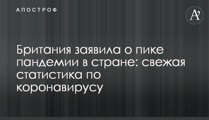 Британия заявила о пике пандемии в стране: свежая статистика по коронавирусу