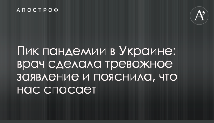 Пік пандемії в Україні: лікар зробила тривожну заяву і пояснила, що нас рятує