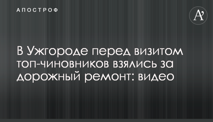 В Ужгороді перед візитом топ-чиновників взялися за дорожній ремонт: відео
