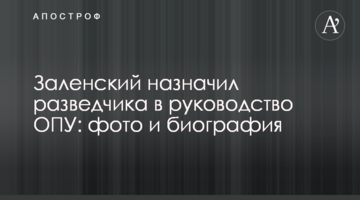 Заленський призначив розвідника в керівництво ОПУ: фото і біографія