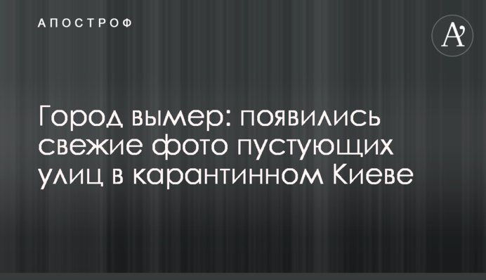 Місто вимерло: з'явилися свіжі фото порожніх вулиць в карантинному Києві