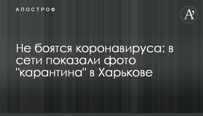 Не бояться коронавірусу: в мережі показали фото 