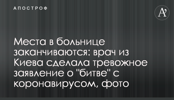 Місця в лікарні закінчуються: лікар з Києва зробила тривожну заяву про "битву" з коронавірусом, фото