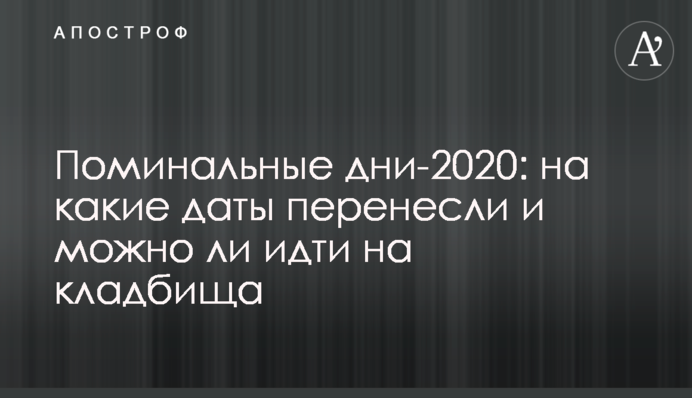 Поминальные дни-2020: на какие даты перенесли и можно ли идти на кладбища
