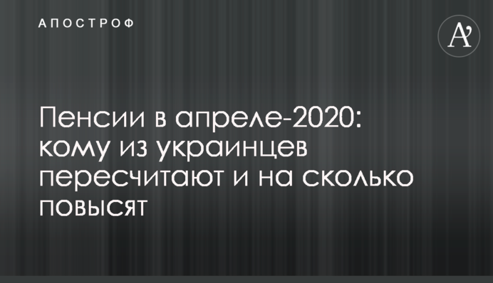 Пенсии в Украине: кому должны повысить в апреле и на сколько