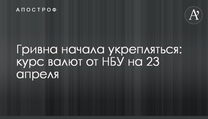 Гривня почала зміцнюватися: курс валют від НБУ на 23 квітня