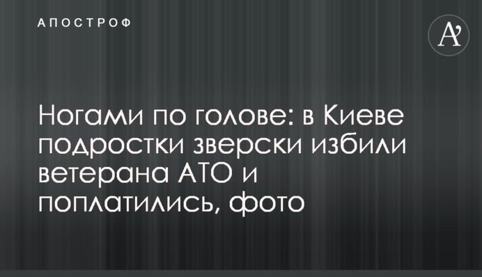 Ногами по голові: в Києві підлітки по-звірячому побили ветерана АТО і поплатилися, фото