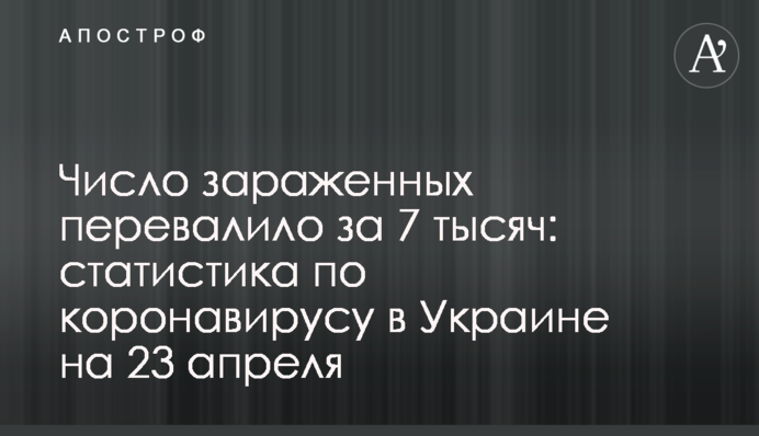 Число заражених перевалило за 7 тисяч: статистика по коронавірусу в Україні на 23 квітня