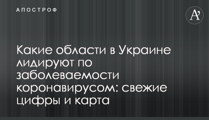 Які області в Україні лідирують по захворюваності на коронавірус: свіжі цифри і карта