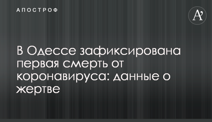 В Одесі зафіксовано першу смерть від коронавірусу: дані про жертву